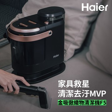 Haier海爾 金吸徹織物清潔機 F5_廠商直送