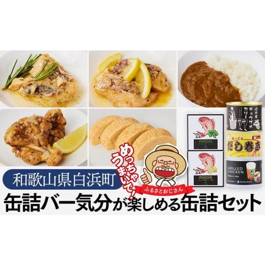 ふるさと納税 和歌山県 白浜町 缶詰バー気分が楽しめる缶詰セット　缶詰め セット カレー だし巻き 鯛 チョウザメ カンソ おつまみ 備蓄 非常食 …