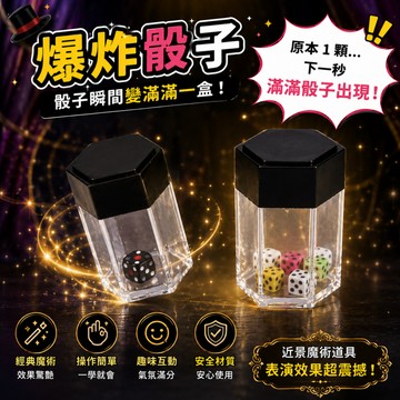 小廢物研究所 爆炸骰子 魔術道具｜骰子變多 趣味表演 彩色骰子盒 magic 近景魔術玩具 尾牙表演 上課無聊小玩具