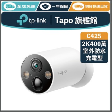 《 TP-LINK 戶外防水 充電款 2K 4百萬 》Tapo C425 星光級 WiFi 監控攝影機 攝影機 監視器
