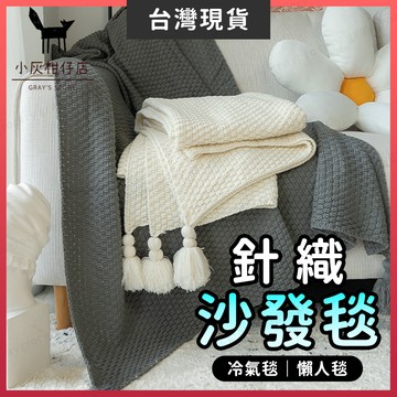 【隔日到貨】沙發毯 毯子 編織毯 針織 午睡毯 針織毯 沙發蓋毯 蓋毯 保暖毯 車用毯 露營毯 空調毯 針織蓋毯 披肩毯
