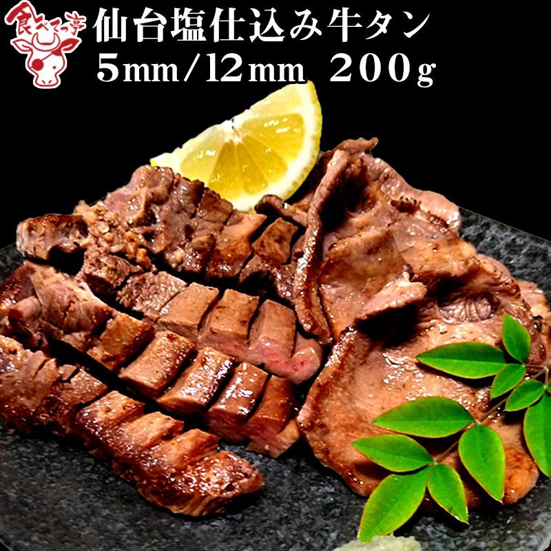 牛タン 仙台塩仕込み牛タン200g（5mm 12mm選択可）牛肉 焼肉 BBQ 贈り物 ギフト グルメ お祝い 贈答用 クリスマス 御歳暮 お歳暮 ギフト