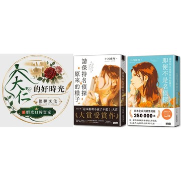 🌹大仁的好時光🌿 ★三采文化★請保持名偵探原來的樣子＆請保持名偵探原來的樣子：即便不是名偵探【優惠合售】