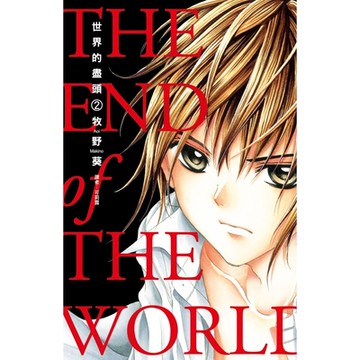 世界的盡頭(02)_Readmoo 讀墨電子書