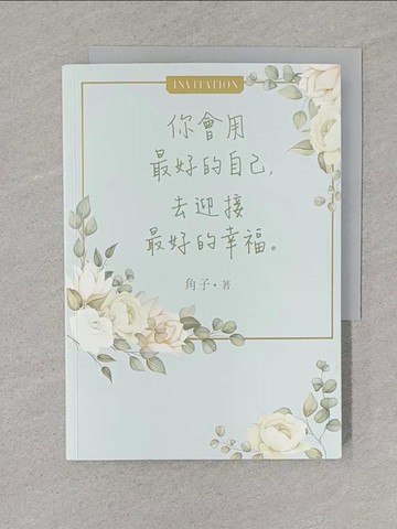 【書寶二手書T1／兩性關係_S5M】你會用最好的自己，去迎接最好的幸福_角子