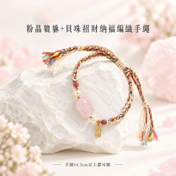 天藍小舖-粉晶貔貅+貝珠招財納福編織手繩-$490【A31310331】
