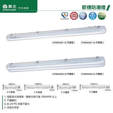 節標防潮燈 C05-OT8WA2X1