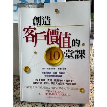 【168A-1】絕版書七成新，《創造客戶價值的10堂課》，作者：彼得．杜維西（Peter Droege），譯者：李瓊芬