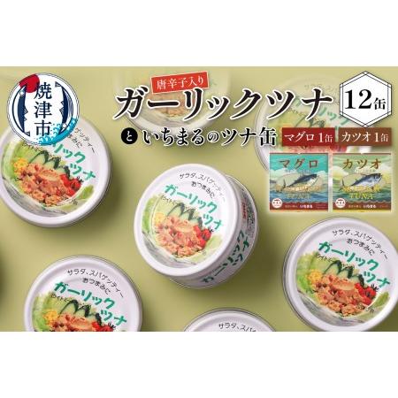 ふるさと納税 a10-378　ガーリックツナ12缶＆ツナ缶2缶セット 静岡県焼津市