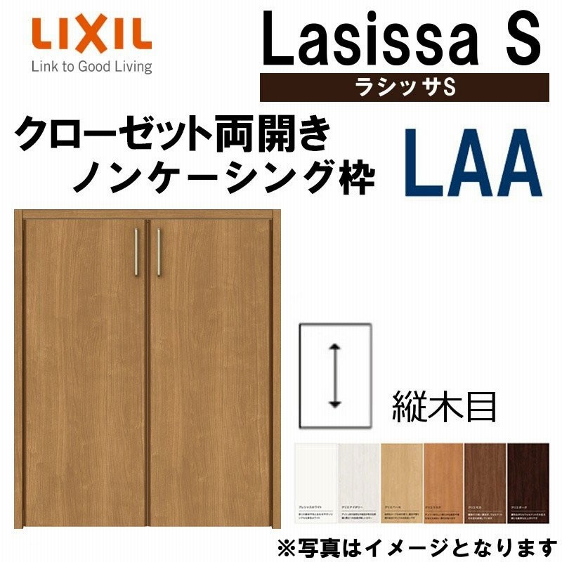 クローゼット折れ戸 ラシッサS LAA ノンレール仕様 室内建具 DIY 1220