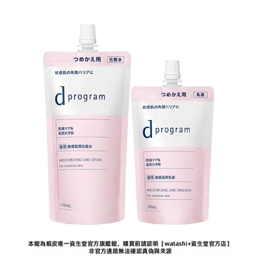 d program 敏感話題 極效保濕修護化粧水乳 補充包【watashi+資生堂官方店】乳液 化妝水 敏弱肌 敏感肌