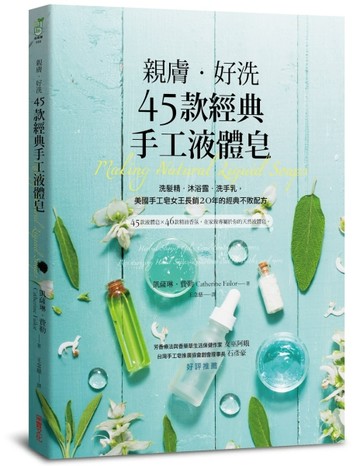 親膚．好洗45款經典手工液體皂：洗髮精、沐浴露、洗手乳，美國手工皂女王長銷20年[二手書_良好]
