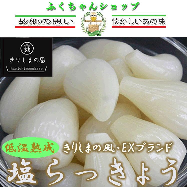 熟成　塩らっきょう150ｇ×10袋　　都城名物