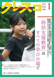 クレスコ 教育誌 262(2023.1) クレスコ編集委員会 全日本教職員組合