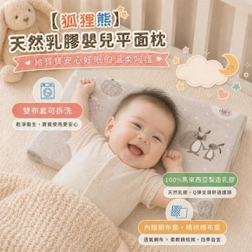 【班尼斯】狐狸熊系列-天然乳膠嬰兒平面枕-30x45x2.5cm-睡枕/幼兒枕/兒童枕(嬰兒平面枕)