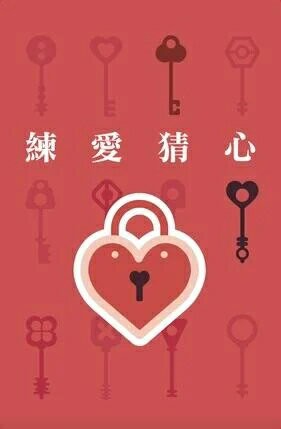 練愛猜心 性別平等 人際溝通桌遊 繁體中文版 高雄龐奇桌遊 正版桌遊專賣 國產桌上遊戲