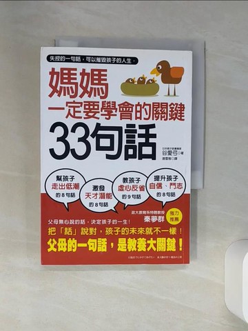 【書寶二手書T3／親子_RCF】媽媽一定要學會的關鍵33句話_谷愛弓