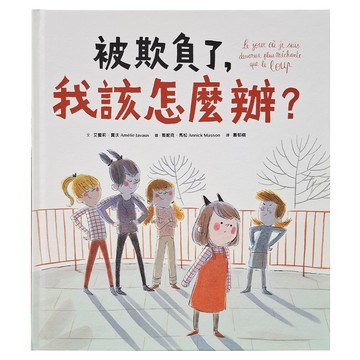 被欺負了，我該怎麼辦？  不適用  采實文化  艾蜜莉‧賈沃