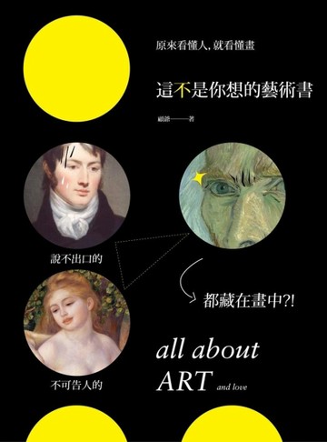 這不是你想的藝術書 原來看懂人，就看懂畫，說不出口的、不可告人的，都藏在畫中[二手書_良好]