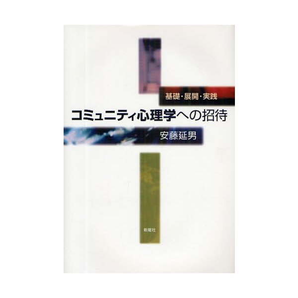 コミュニティ心理学への招待 基礎・展開・実践