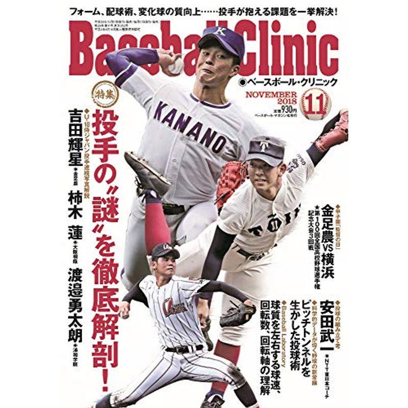 Baseball Clinic(ベースボールクリニック) 2018年 11 月号 特集:投手の"謎"を徹底解剖