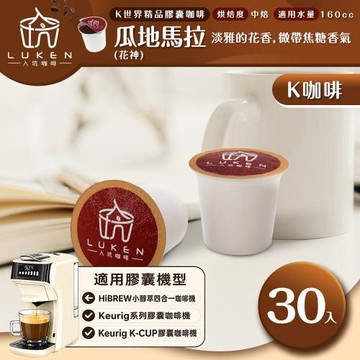 入坑咖啡 K世界精品膠囊咖啡【瓜地馬拉 (花神) 30顆】 LUKEN-KC-101 適用HiBREW/K-CUP膠囊咖啡機