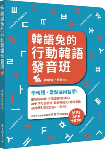 韓語兔的行動韓語發音班（MP3、APP免費下載）[二手書_良好]