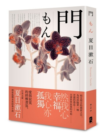 門：愛與寂寞的終極書寫，夏目漱石探索孤獨本質經典小說【典藏紀念版】[二手書_普通]