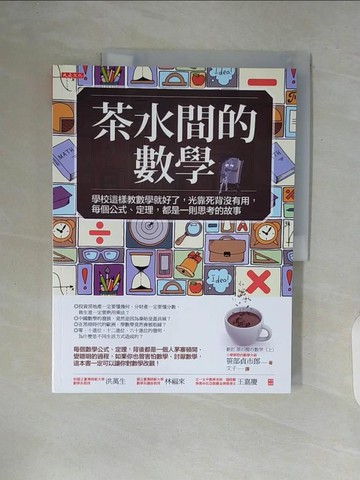 【書寶二手書T1／科學_ZT7】茶水間的數學：學校這樣教數學就好了，光靠死背沒有用…_?部貞市郎