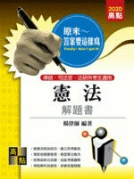 原來答案要這樣寫：憲法解題書 (2版) 楊律師 2019 高點文化事業有限公司(原:波斯納)