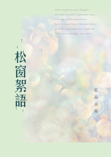 【電子書】松窗絮語──藍晶詩集