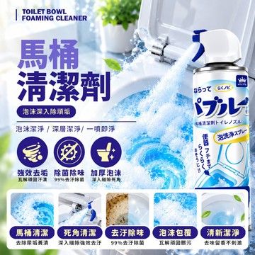 現貨 馬桶泡泡清潔劑 廁所清潔劑 泡沫清潔噴霧 馬桶清潔劑 浴廁清潔劑 馬桶除垢 清潔泡沫 浴室清潔劑 斜噴清潔