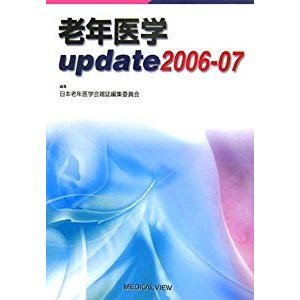 老年医学 up date〈2006‐07〉