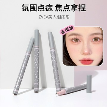ZVEV 淚痣筆雀斑筆 持久不脫色 自然野生曬斑 玩妝自然點痣眼線筆
