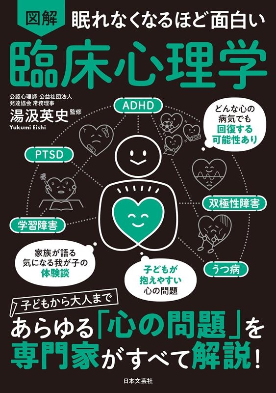 眠れなくなるほど面白い図解臨床心理学[9784537220858]