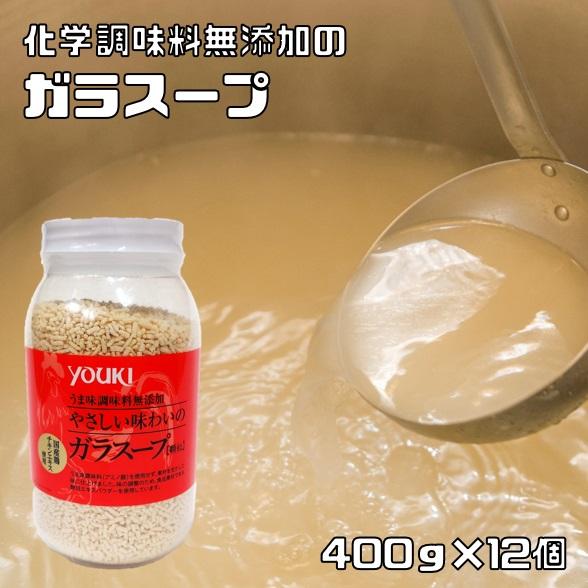 ガラスープ 400g×12個 化学調味料無添加 ユウキ食品 岩塩使用 YOUKI 顆粒 マコーミック 中華調味料 エスニック チキンエキス