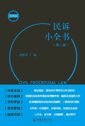 【電子書】民诉小全书（第二版）