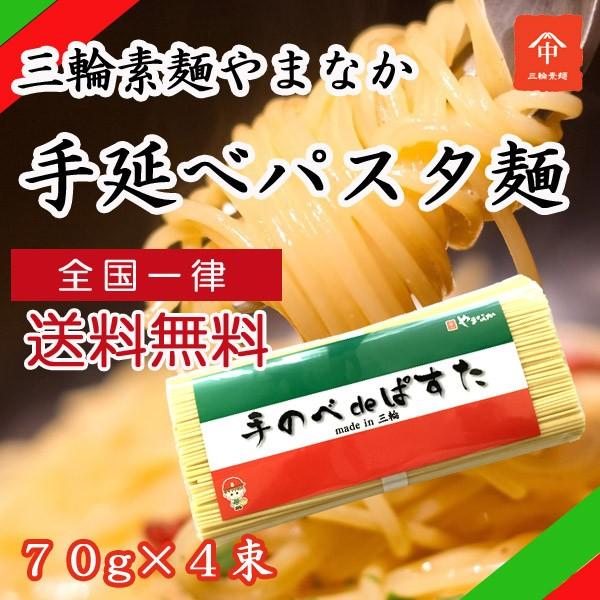 ポイント消化 送料無料 パスタ 三輪素麺 やまなか 手のべ de ぱすた ４束　PS-07