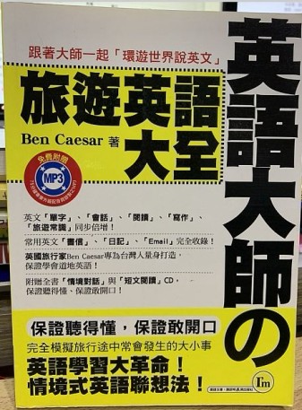 英語大師的旅遊英語大全－英語大師1[二手書_良好]