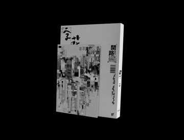字花 第87期：開路