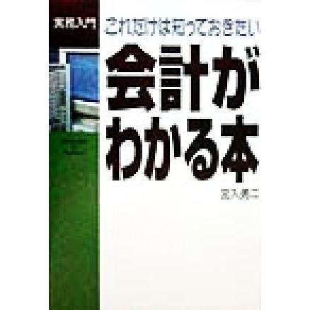 これだけは知っておきたい　会計がわかる本 実務入門／宮入勇二(著者)