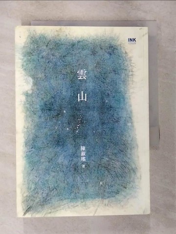 【書寶二手書T2／一般小說_CGM】雲山_陳淑瑤