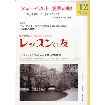 雑誌 レッスンの友 2011年12月号 ／ レッスンの友社