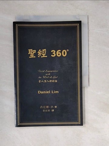【書寶二手書T6／宗教_WXQ】聖經360度 : 投入神的話語中_丹尼爾.林(Daniel Lim)著; 劉如菁譯