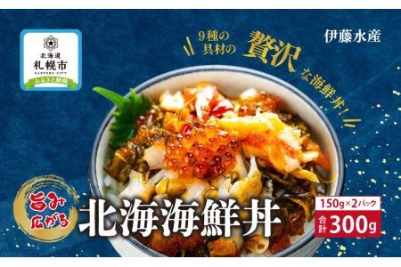 9種類の具材が入った！北海海鮮丼300g（150g×2個）