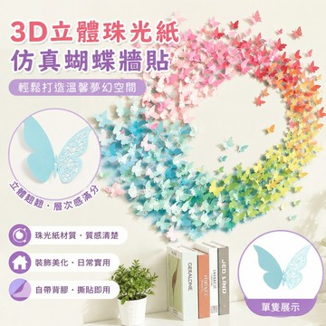 3d立體珠光紙仿真蝴蝶裝飾臥室溫馨自粘墻紙 ins風墻貼教室文化班 立體墻貼 卡通裝飾 兒童房裝飾 壁紙自黏 臥室裝飾