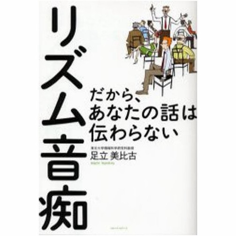 リズム音痴 だから あなたの話は伝わらない 通販 Lineポイント最大0 5 Get Lineショッピング