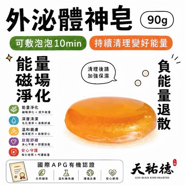 《天祐德》淨化能量超強手工神皂‼️這顆真的超強