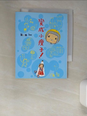 【書寶二手書T2／繪本_XAO】變成小瘦子_常純敏, 熊*熊
