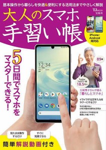 大人のスマホ手習い帳 基本操作から暮らしを快適便利にする活用法までやさしく解説